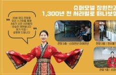 슈퍼모델 장원진, 경주엑스포 슈퍼콘텐츠 내레이션 맡아