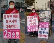 [SNS눈] ‘문재인 폐렴, 대구시민 다 죽인다’ 김승동 통합당 예비후보 손팻말 논란