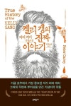 [새 책] 피터 케리 ‘켈리 갱의 진짜 이야기’ 외