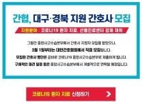 경기 양평 국립교통재활병원 간호사 대구 의료지원 중 확진 판정