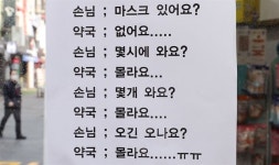 “마스크 언제 와요?” “몰라요” 안내문으로 답하는 약국들