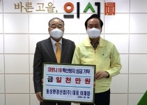 의성 동성환경산업㈜ 코로라19 성금 기탁