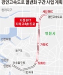 옛 경인고속도 도화~서인천 구간 지상엔 BRT, 지하엔 고속화도로