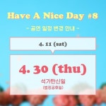‘해브 어 나이스 데이’, 4월 11일→30일로 연기 “코로나19 확산 방지”