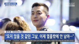 하이라이트 측, 윤두준 전역 앞두고 설렘 뿜뿜 “대장 전역 열흘 전”