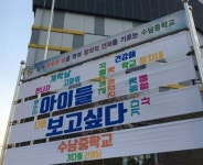 “아이들아 보고 싶다” 김해 한 중학교 선생님들의 깜짝 이벤트