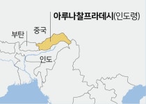 [조용한 영토분쟁] <69> 미완의 조약ㆍ100년 분쟁 ‘아루나찰프라데시’