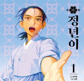 1950년대 국극 웹툰 ‘정년이’ … “배우 김태리를 모델로 그렸어요”