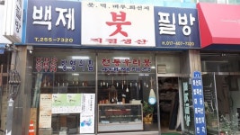 [방방곡곡 노포기행] “알아서 좋은 붓 만들어 달라는 서예 대가들 주문에 자부심”