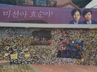 “못다 핀 소녀의 꿈, 통일의 꽃으로 피어나길”… 효순ㆍ미선 평화공원 가보니