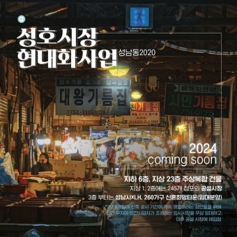 50년 역사 성남 성호시장… 주상복합건물로 탈바꿈