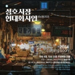 50년 역사 성남 성호시장… 주상복합건물로 탈바꿈