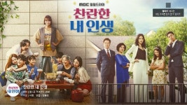 MBC 측, 찬란한 내 인생 간호사 폭행 클립 관련 표현 문제 인지→삭제 [공식]