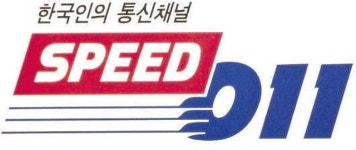 스피드 011 역사 속으로 사라진다 …SKT, 6일부터 2G 종료