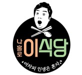 나홀로 이식당 이수근, 홀로 운영하는 산골 식당 OPEN...7월 론칭