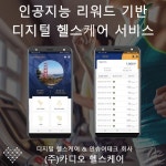 [우수특허] 카디오헬스케어