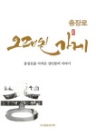 광주 충장로 역사 한 눈에...