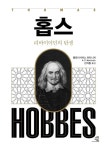 [새 책] 마티니치 ‘홉스: 리바이어던의 탄생’ 외
