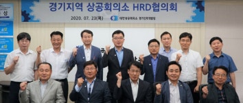 대한상의 경기인력개발원, 경기지역 상공회의소 HRD협의회 발족