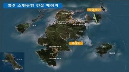 신안군 흑산공항 부지 국립공원서 해제해 달라