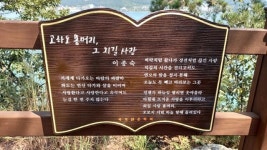 용머리외길정육 | 목포 고하도에 '시(詩)가 있는 길' 조성