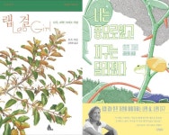 [읽어본다, 과학] 여성 과학자의 호소, “우리가 달라져야 산다”