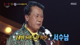복면가왕 흥칫뿡, 정체는 서수남 동물농장+과수원 길 원곡자