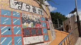 [걷고 싶은 길, 가고 싶은 거리] 폐가에서 핀 창작예술촌, 까까머리 추억의 청수골 골목길...