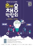 창원시 2020 민관군 합동 온라인 채용박람회 연다