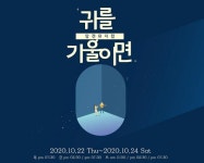 귀로 듣는 암전 뮤지컬 귀를 기울이면 22일 개막