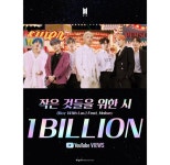 방탄소년단, '작은 것들을 위한 시' MV 10억 뷰 돌파...통산 2번째