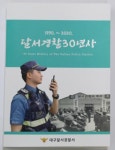 대구 달서경찰서 30년을 한눈에… 달서경찰 30년사 발간