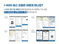 택시보다 싸고 노선 버스보다 빨라...I-MOD 버스 타보니