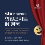 문경 STX 리조트, 코로나19 극복 희망콘서트 IN 경북 공연