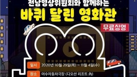 여수시, 무료 자동차 극장 운영