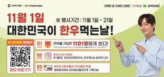11월 1일 한우먹는날, 가족과 한우를 즐기세요.