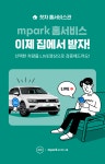 중고차도 비대면으로… 엠파크, 첫차서 홈서비스 제공