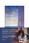 [새책] 천지영 마흔아홉 지영이가 스물아홉 지영이에게 외
