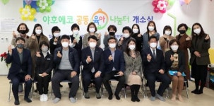 전주 에코시티 KCC스위첸 아파트 공동육아나눔터 개관