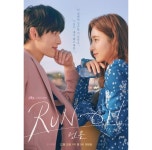 런 온 임시완X신세경, 설렘이란 것이 폭발했다...메인 포스터 눈길