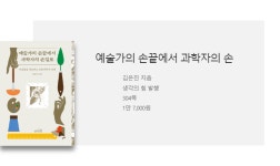 [읽어본다, 과학] 과학도에서 복원가로...나는 미술품 치료사 입니다