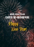 대구콘서트하우스 제야의 음악회 비대면으로... 31일 20시20분 유튜브 중계