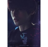 낮과 밤 윤선우, 세 번째 아이+다중인격...스페셜 포스터 눈길