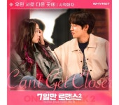 시적화자, 7일만 로맨스2 OST 우린 서로 다른 곳에 발매