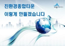 세종시 친환경종합타운 입지 선정 ‘어렵네 어려워’