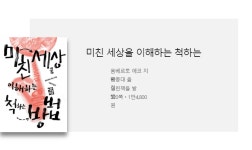 에코 형! 도대체 세상이 왜 이래?
