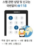 하루 수십 번 주식 권유 문자 짜증나죠?…118로 신고하세요