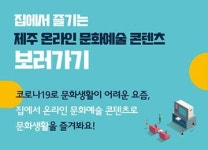 “설 연휴 제주 문화예술 공연 집에서 즐겨요”