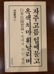 [SNS 눈] 독재에 맞선 청년들 움직이게 한 힘…SNS선 백기완 추모 물결