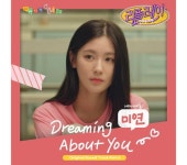 리플레이 (여자)아이들 미연, OST로 하영 마음 표현